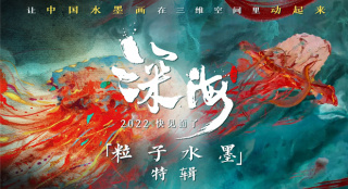 国漫美学巅峰《深海》首曝幕后 中国水墨全新突破
