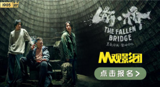 活动招募|M观影团邀您免费看电影《断·桥》首映礼