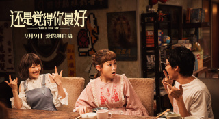 《还是觉得你最好》正片片段曝光 八大看点揭晓