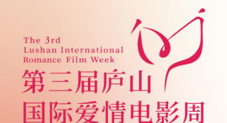 第三届庐山国际爱情电影周 19部爱情电影将展映！