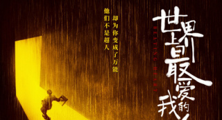 《世界上最爱我的人》定档8.26 王千源谭卓主演