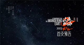 《流浪地球2》曝首支预告 李雪健吴京刘德华主演