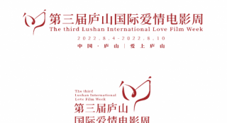 第三届庐山国际爱情电影周 主视觉LOGO海报公布