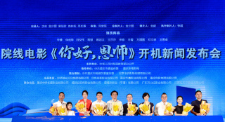 电影《你好，恩师》开机 “师生情”带来新感动