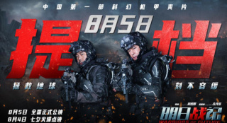 《明日战记》提档8.5 古天乐刘青云携手拯救地球