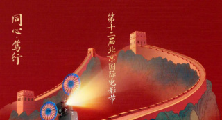 同心笃行！第十二届北京国际电影节主海报发布