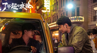 《了不起的夜晚》曝宣传片 上演反差“惊喜剧”