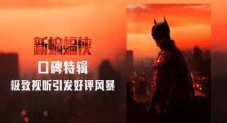 《新蝙蝠侠》曝特辑 蝙蝠侠忧郁破碎感打动观众