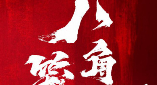王宝强自导自演《八角笼中》热拍 前往大凉山取景
