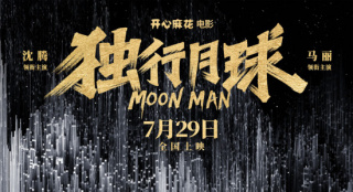黄海操刀《独行月球》IMAX海报 隐藏丰富信息
