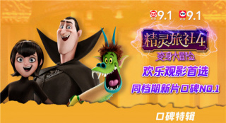 《精灵旅社4》曝口碑特辑 精灵家族开启冒险之旅