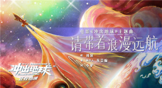 《冲出地球》正式上映 曝主题曲插画MV周深献唱