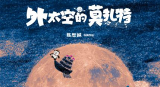 IMAX《外太空的莫扎特》上映 荣梓杉揭秘好戏