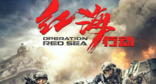 《红海行动2：虎鲸行动》正式立项 官方剧情曝光