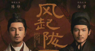 路阳《风起陇西》发布海报 陈坤白宇穿戴汉代服饰