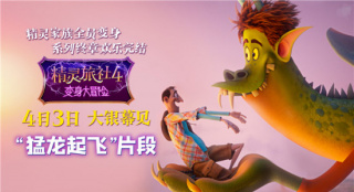 《精灵旅社4》曝猛龙起飞片段 德古拉在线教飞行