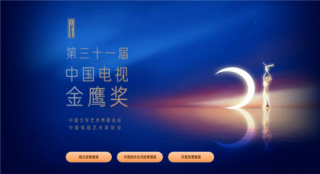 投票开启！《人世间》等多部剧角逐第31届金鹰奖