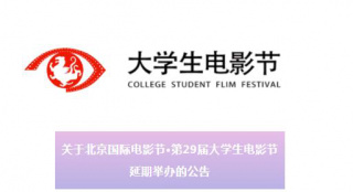 第29届北京大学生电影节延期举办 原定于4月举行