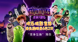 《精灵旅社4》发布预告 德古拉体验“做人好难”