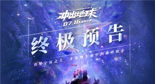 中国式浪漫来袭！国漫《冲出地球》曝终极预告
