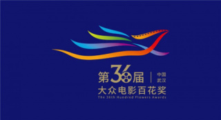 定了!第36届大众电影百花奖颁奖典礼将在武汉举办