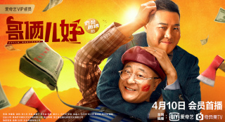 《哥俩儿好》定档4月10日 赵四变身搞笑“所长”
