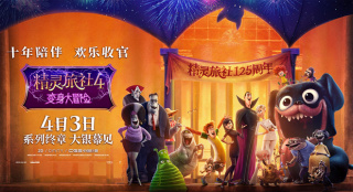 精怪界百年老字号！《精灵旅社4》曝店庆特别视频