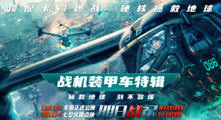 《明日战记》发布战机特辑 古天乐突破身体极限