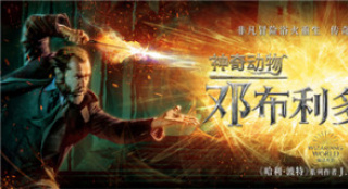 《神奇动物3》曝中国独家预告 魔法世界世纪对决