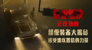 炫酷战衣、无敌战车…《新蝙蝠侠》装备大揭秘！