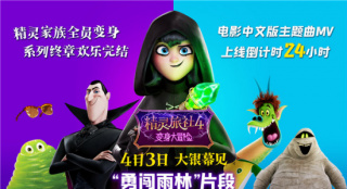 《精灵旅社4》曝新片段 梅菲斯勇闯雨林营救家人