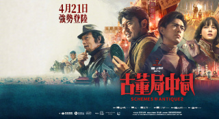 《古董局中局》定档 将于4月21日在中国香港上映