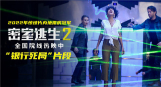 《密室逃生2》曝银行死局片段 夺命激光极致惊悚