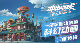 《冲出地球》曝二维制作特辑 手绘稿重达一吨！