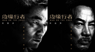 《边缘行者》发布终极预告 任贤齐任达华赌命对决