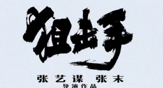 《狙击手》票房正式突破6亿 影片放映时间再延长