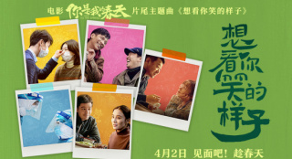 《你是我的春天》曝主题曲 黄渤周冬雨黄晓明献唱