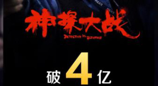 《神探大战》票房破4亿！ 连续6天夺得票房日冠