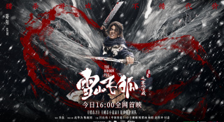 路阳监制电影《雪山飞狐》上线 诠释金庸武侠魂