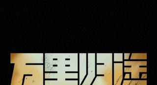 张译、王俊凯《万里归途》新动态 有望年内上映