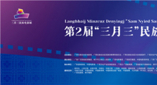 “三月三”民族电影展广西开幕 光影展示民族风情