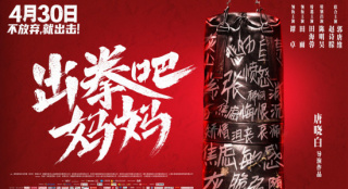 《出拳吧，妈妈》直面艰难 力挺复工影院定档4.30