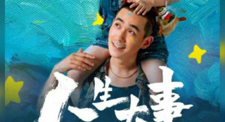 朱一龙《人生大事》票房破15亿 已破6项影史纪录