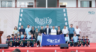 “电影下乡”贵州站启动 《1921》编剧助力支教团