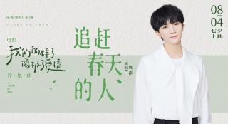 催泪!周深献唱《我们的样子像极了爱情》片尾曲