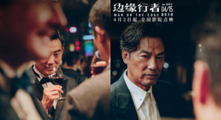 《边缘行者》曝人物群像预告 任贤齐对决任达华