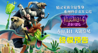 《精灵旅社4》曝终极预告 精灵家族开启冒险囧途