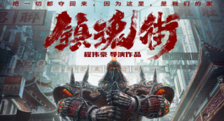 热血国漫《镇魂街》真人系列电影启动 程伟豪执导