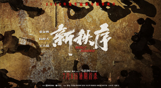 《新秩序》定档7.8 张家辉阮经天王大陆生猛斗狠