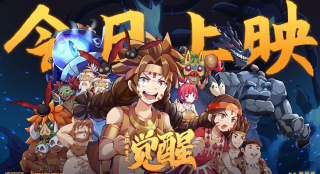 电影《迷你世界之觉醒》上映 四大看点首次揭晓